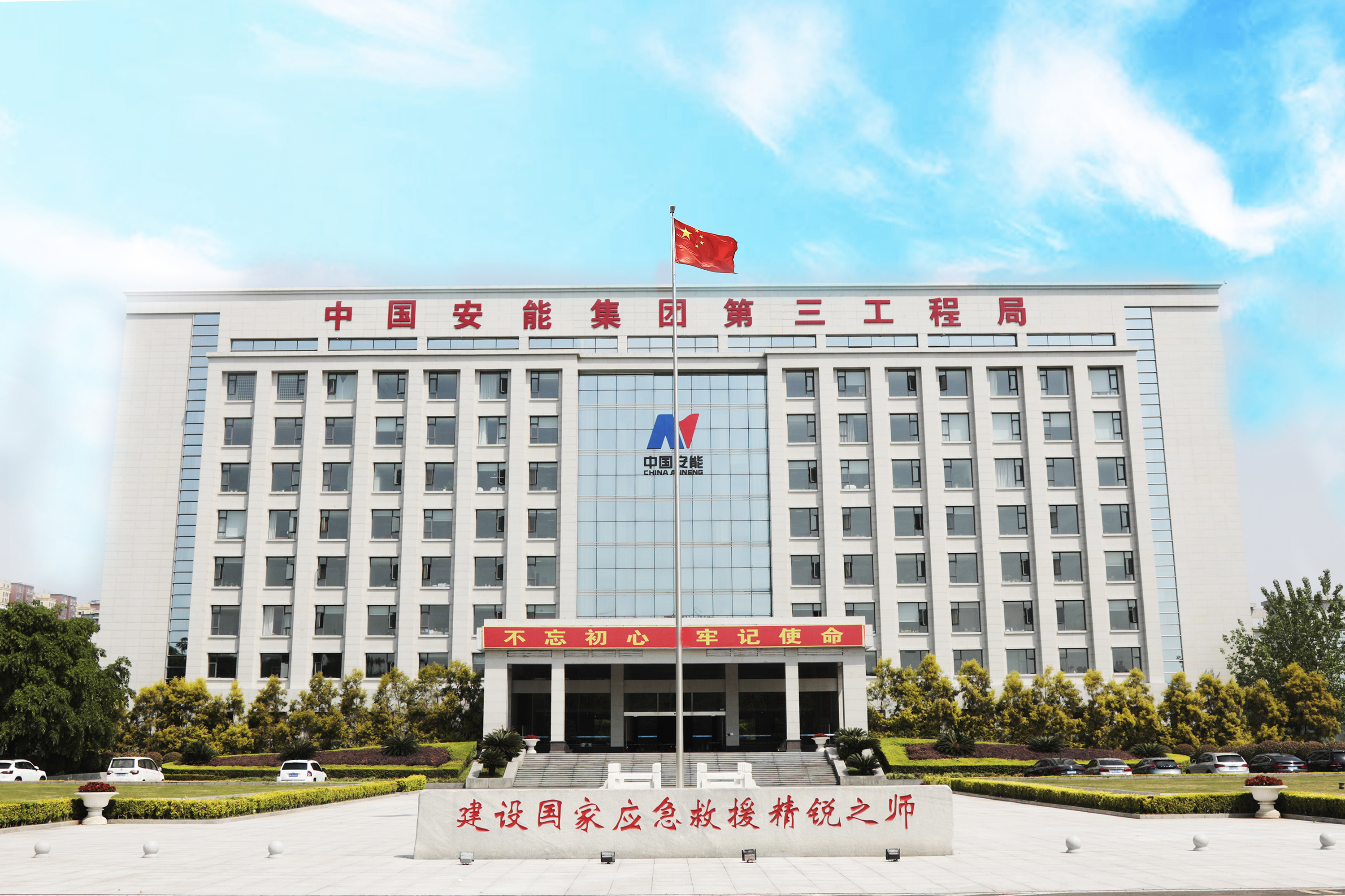 中国安能集团第三工程局有限公司成都分公司